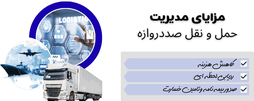 مدیریت حمل و نقل صددروازه