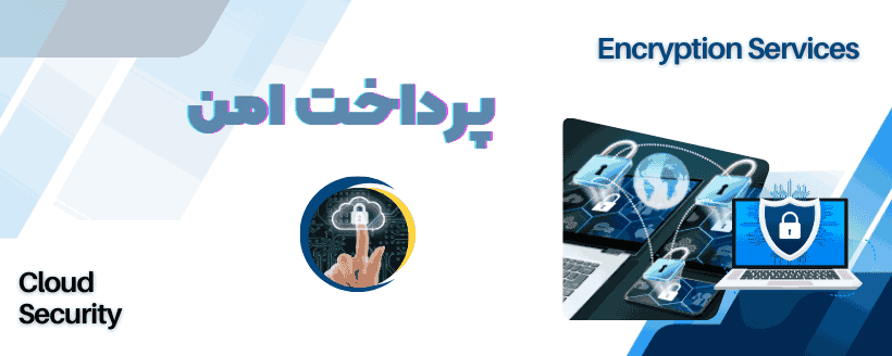 پرداخت امن در صددروازه